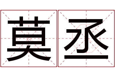 莫丞名字寓意