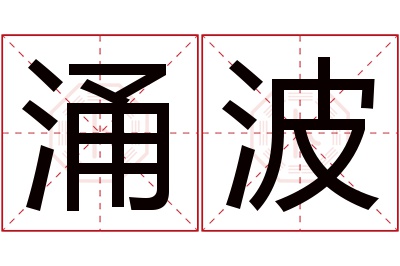 涌波名字寓意