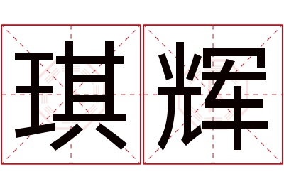 琪辉名字寓意