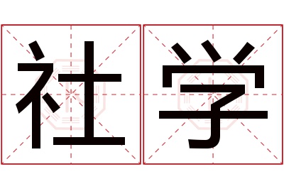 社学名字寓意