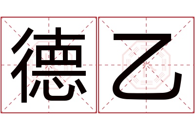德乙名字寓意 德乙名字寓意