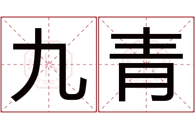 九青名字寓意 九青名字寓意