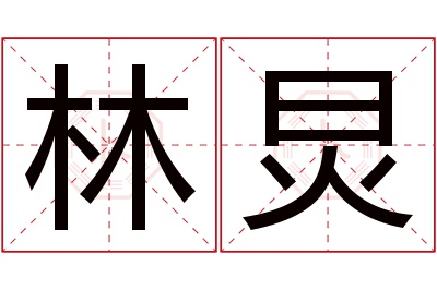 林炅名字寓意
