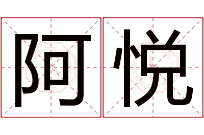 阿悦名字寓意