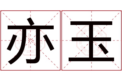 亦玉名字寓意