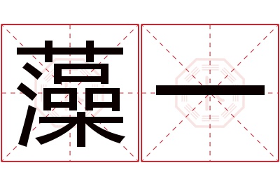 藻一名字寓意