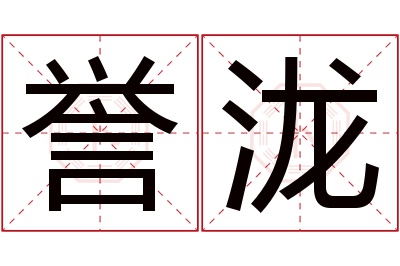 誉泷名字寓意