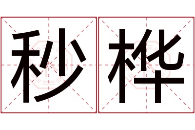 秒桦名字寓意