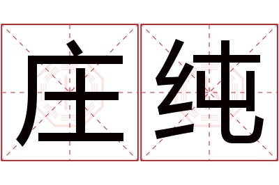 庄纯名字寓意