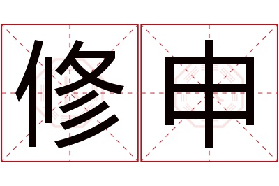 修申名字寓意