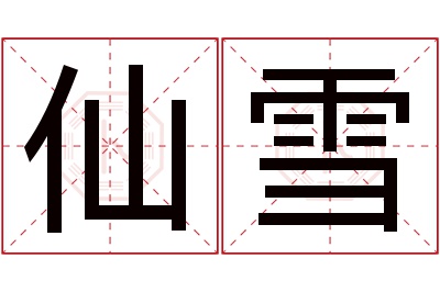 仙雪名字寓意