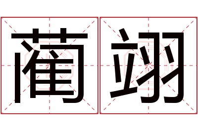 蔺翊名字寓意