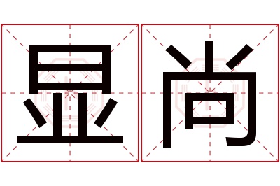 显尚名字寓意