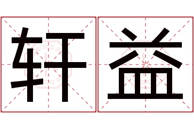 轩益名字寓意