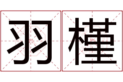 羽槿名字寓意