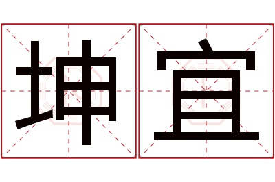 坤宜名字寓意