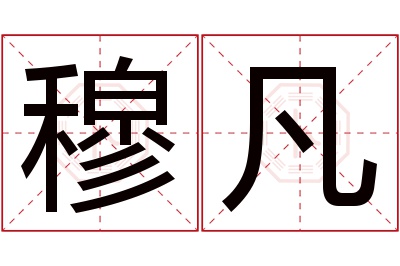 穆凡名字寓意