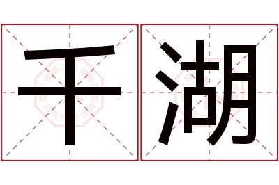 千湖名字寓意