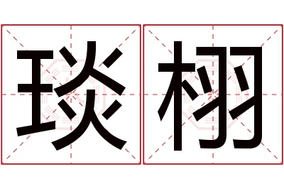 琰栩名字寓意