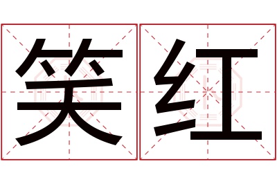 笑红名字寓意