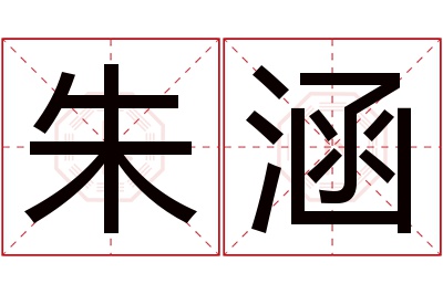 朱涵名字寓意