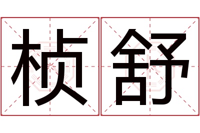 桢舒名字寓意 桢舒名字寓意