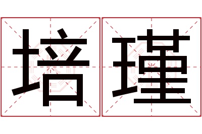 培瑾名字寓意