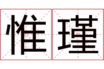 惟瑾名字寓意