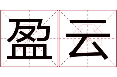 盈云名字寓意