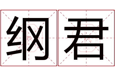 纲君名字寓意