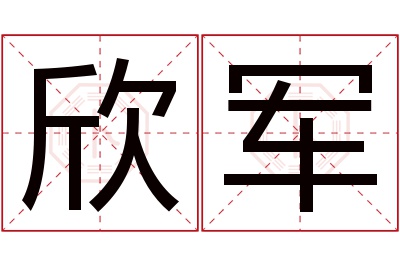 欣军名字寓意