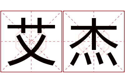 艾杰名字寓意