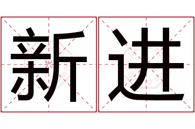 新进名字寓意