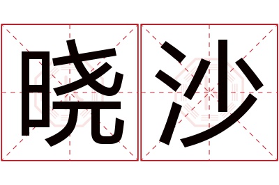 晓沙名字寓意