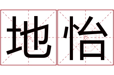 地怡名字寓意