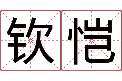 钦恺名字寓意