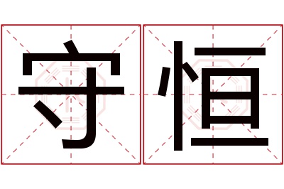 守恒名字寓意