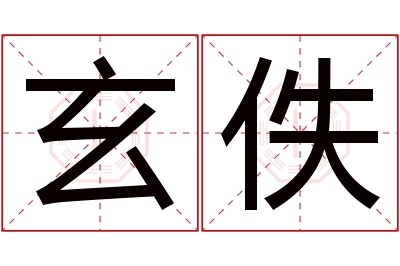 玄佚名字寓意