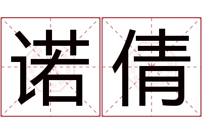 诺倩名字寓意