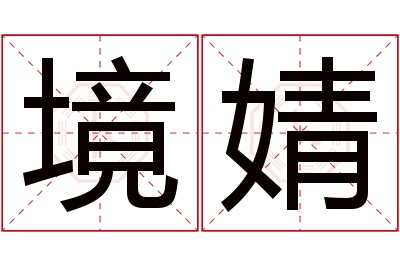 境婧名字寓意