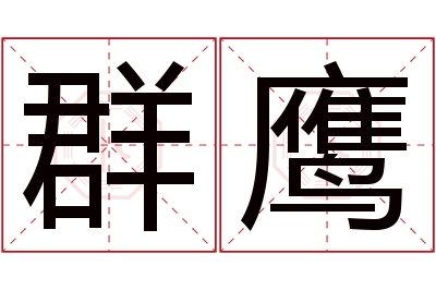 群鹰名字寓意