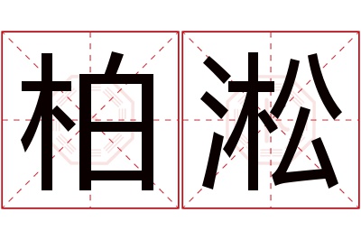 柏淞名字寓意