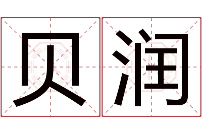 贝润名字寓意