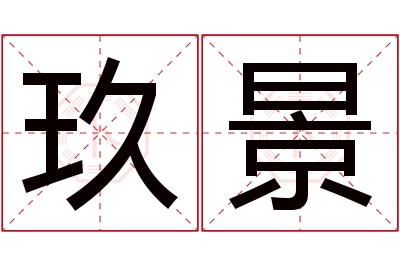 玖景名字寓意