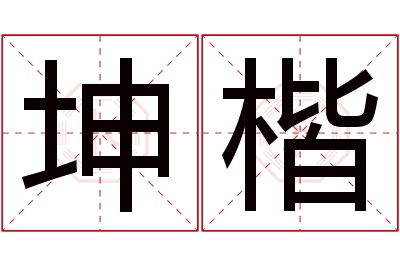 坤楷名字寓意