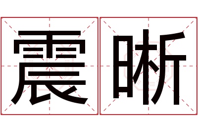 震晰名字寓意