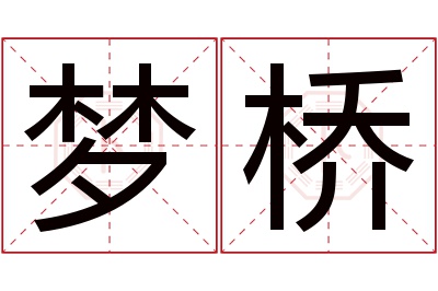 梦桥名字寓意