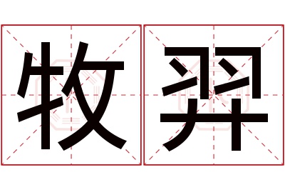 牧羿名字寓意