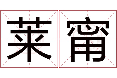 莱甯名字寓意