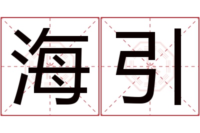 海引名字寓意